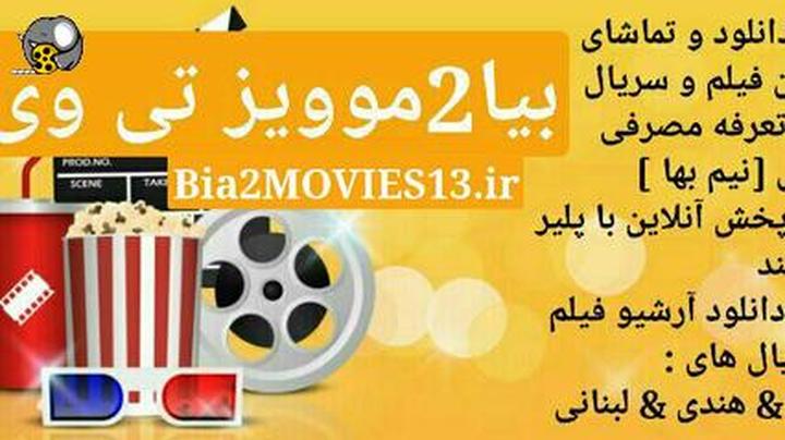 آرشیو فیلم - دوبله فارسی | بیا۲مویز | BiaMOVIES