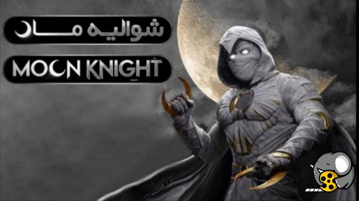 آرشیو | سریال شوالیه ماه ۲۰۲۲ MOOn Knight | دوبله فارسی