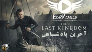 سریال آخرین پادشاهی The Last Kingdom ۲۰۲۲ | دوبله فارسی
